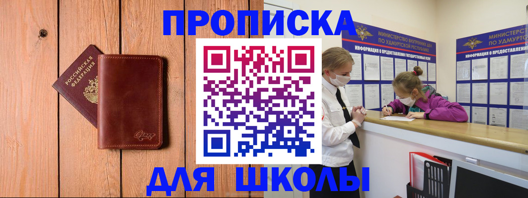 прописка для школы в Мурино